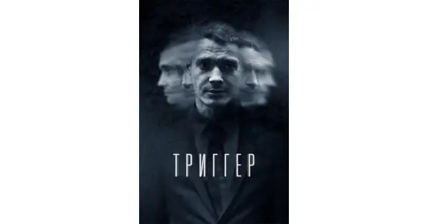 Триггер (2018)